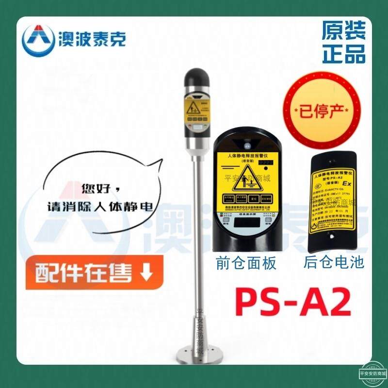 澳波泰克PS-A2语音版防爆人体静电释放警报器电池模块配件消除器