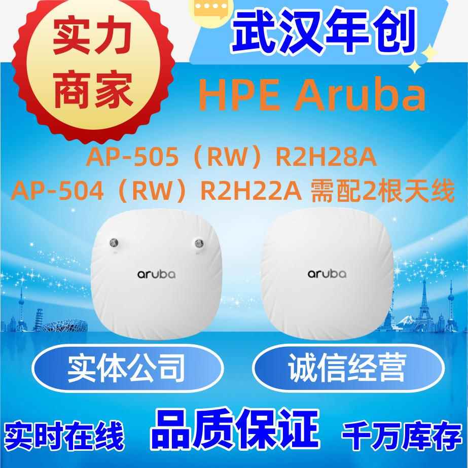 HPEArubaAP-505(RW)R2H28A/AP-504(RW)R2H22A，安移通智能AP