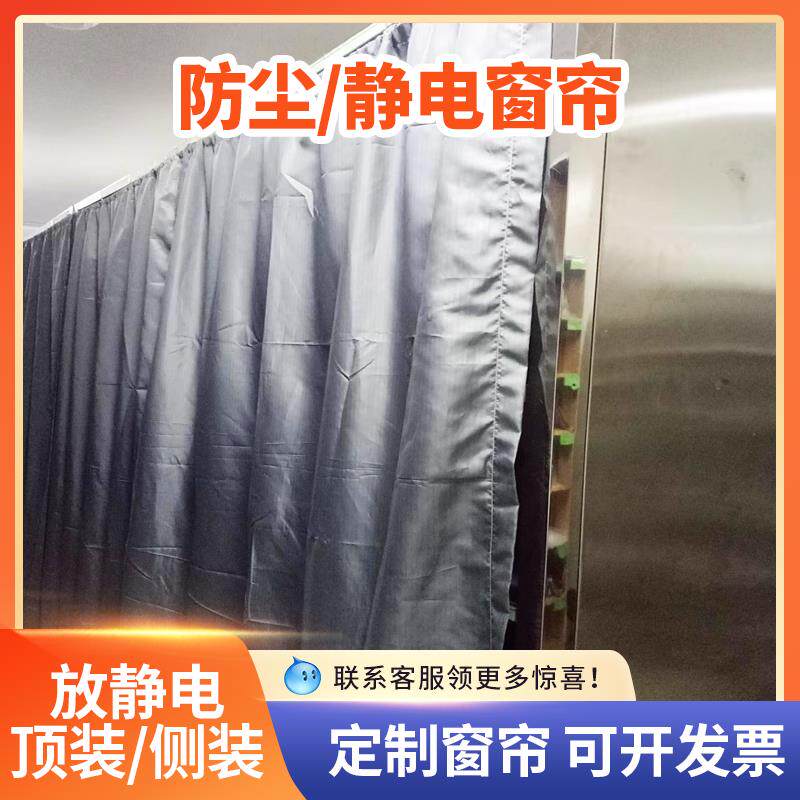 定制防静电布帘子防尘窗帘罩子货架罩工业车间设备布罩遮光布帘房