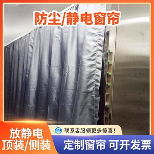 定制防静电布帘子防尘窗帘罩子货架罩工业车间设备布罩遮光布帘房