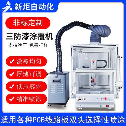 全自动三防漆涂覆机pcb线路板喷涂uv胶油墨选择性喷涂固化一体机