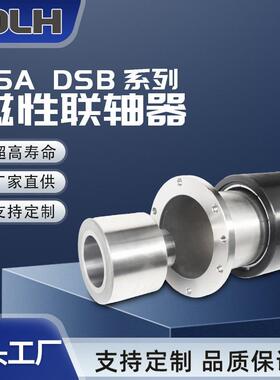 DSA/DSB系列磁性联轴器密封耦合耐高温过载保护电机