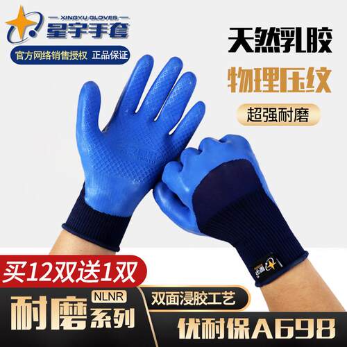 25款正品星宇A698A688优耐保手套劳保乳胶浸胶皮耐磨防滑加厚工地