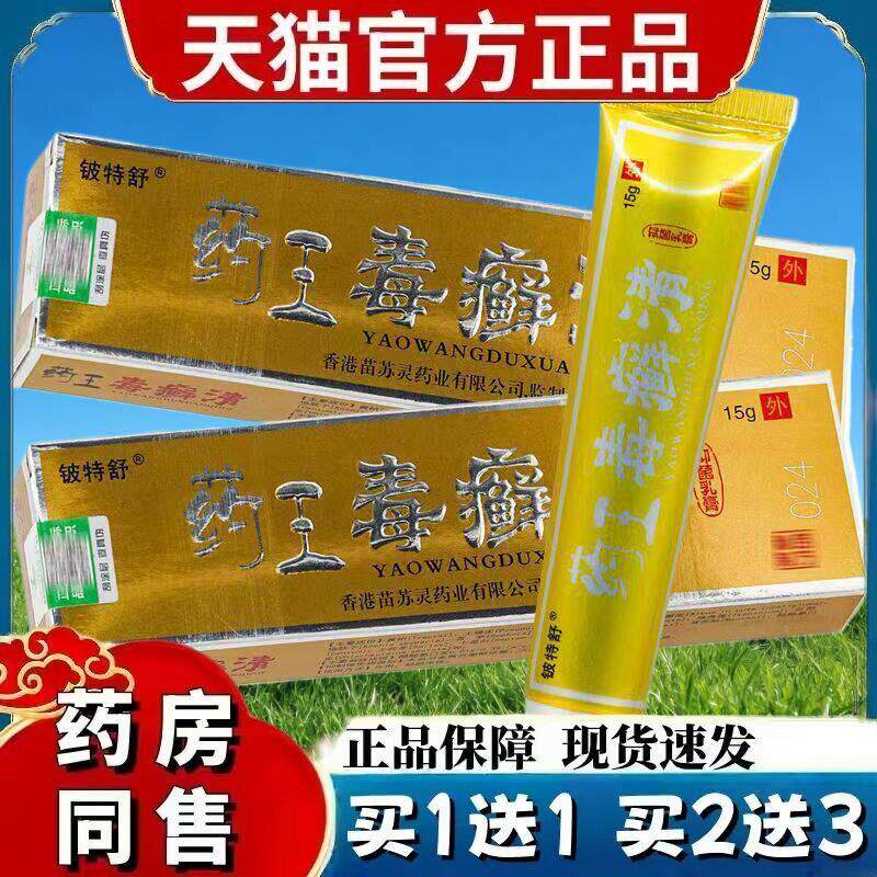 【买1送1】药王毒癣清抑菌乳膏铍特舒草本软膏官方正品旗舰店 134