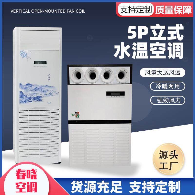 水冷水温空调柜机家用井水空调3匹5匹煤改电水空调立式水空调