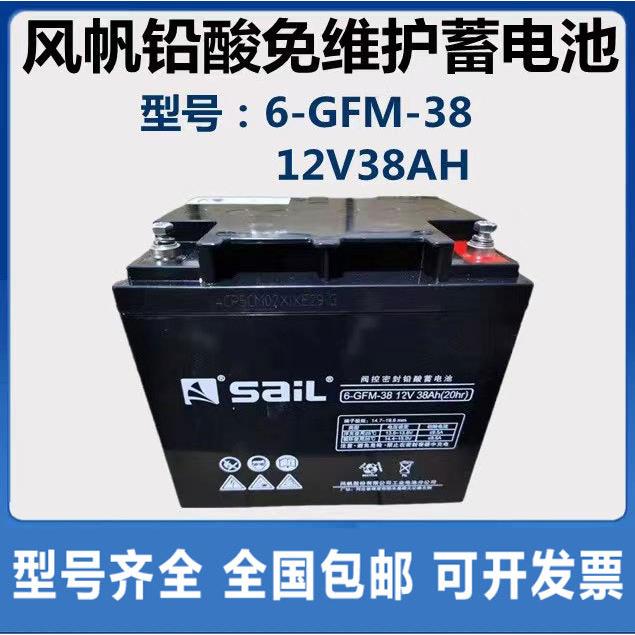 Sail风帆蓄电池12V38AH铅酸6-GFM-38直流屏消防应急UPS不间断电源
