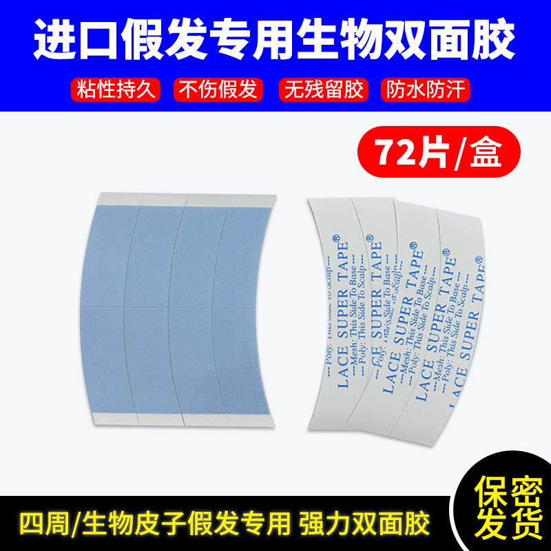 C1厚72片假发胶片生物蛋白双面胶防水防汗粘胶条专用胶贴补发贴片