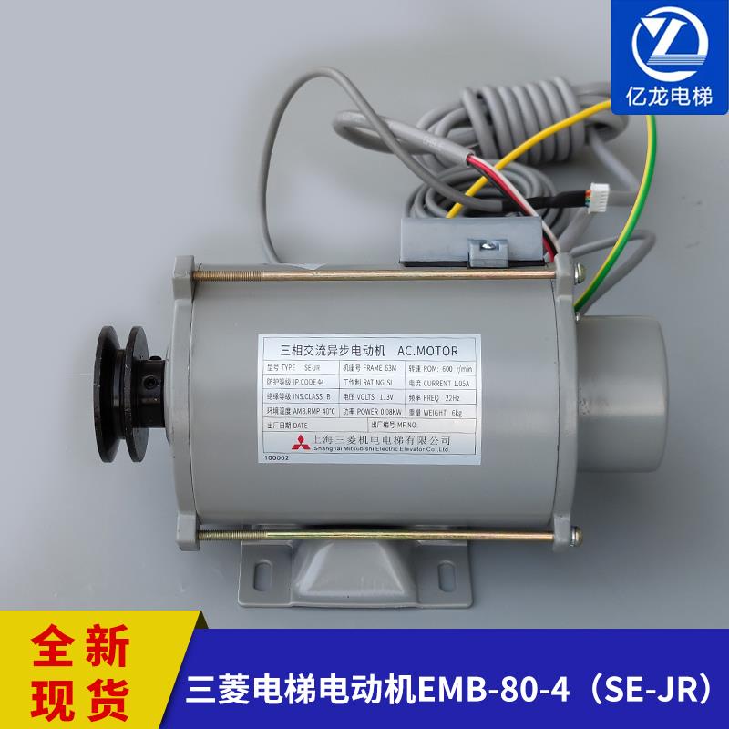 三菱门电机 EMB-80-4三相交流异步电动机 SE-JR马达 电梯配件大全