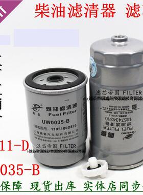 UW0035-B柴油滤清器江淮帅铃五十电铃喷F0011-D柴滤芯1105010D354