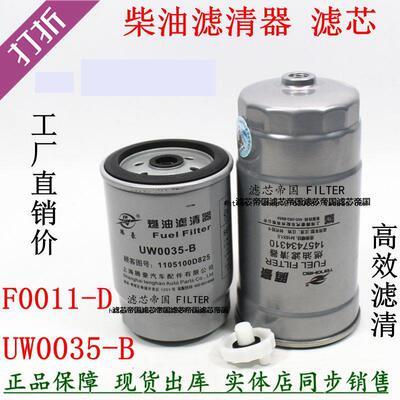 UW0035-B柴油滤清器江淮帅铃五十电铃喷F0011-D柴滤芯1105010D354