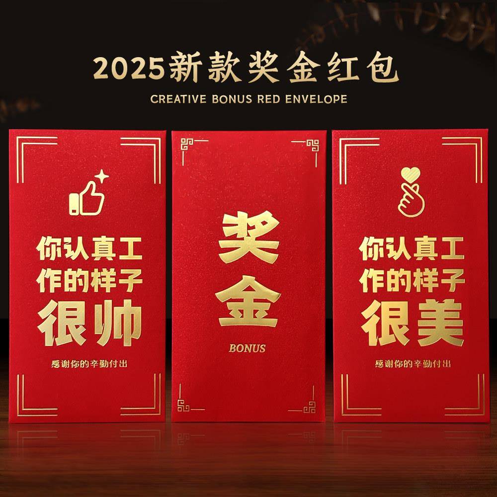 奖字奖金红包公司年会活动年终奖励优秀员工2025年新款创意利是封