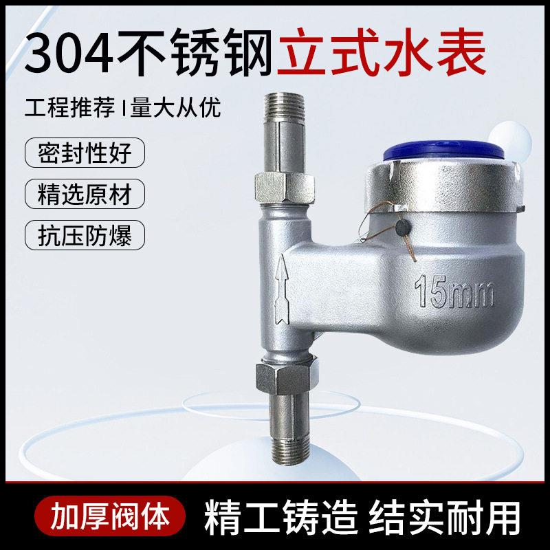 04全不锈钢立式冷水表4分6分1寸旋翼式竖装家用工业不锈钢冷水表