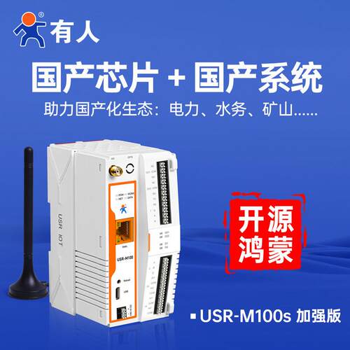 有人4Gdtu边缘计算PLC网关MQTT鸿蒙网路继电器io控制电力电表M100