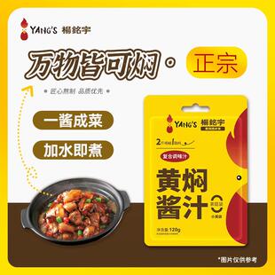 杨铭宇黄焖鸡酱料黄焖鸡米饭调味汁焖锅砂锅佐料酱汁海鲜调料120g