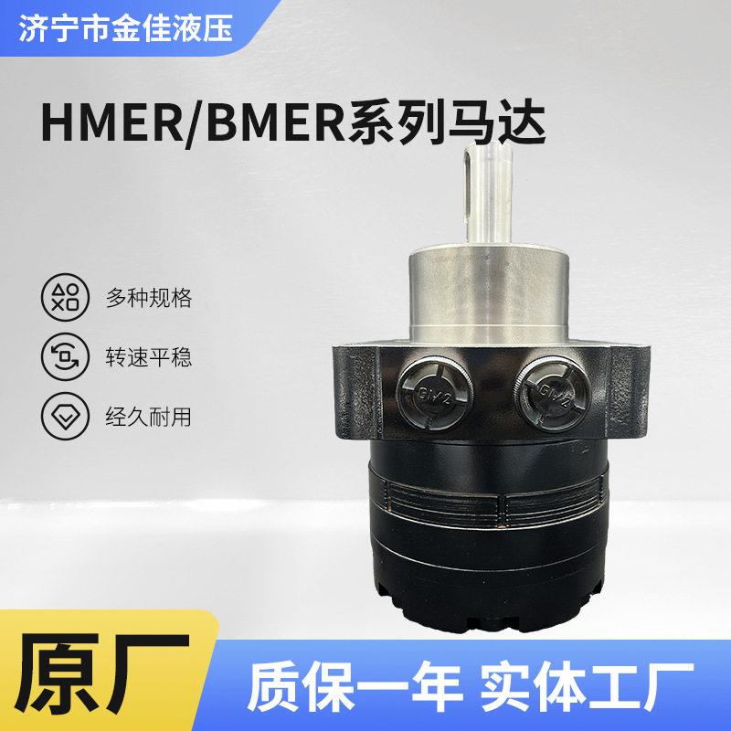 厂家供应BMER液压马达 扫地车扫雪车用车轮马达 摆线液压马达