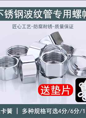 304不锈钢波纹管接头配件加厚螺帽4分6分1寸专用进水软管螺母套装