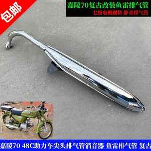 嘉陵70排氣管JH70 建設(shè)48Q尖頭排氣管消音器魚(yú)雷復(fù)古排氣管 C70