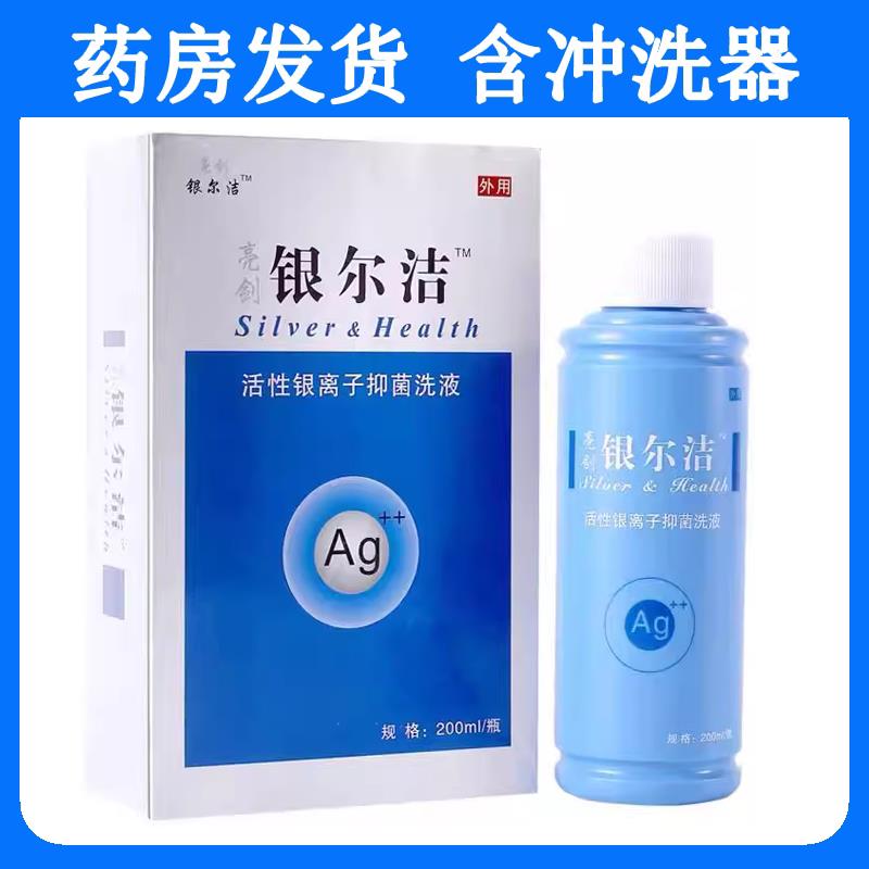 银尔洁活性银离子菌洗液200抑ml私处护理液大药房旗舰店hy相冠堂