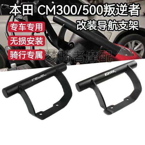 适用本田REBEL叛逆者CM300/CM500改装导航支架手机固定支架扩展杆