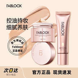 fabloox粉霜清透遮瑕水嫩养肤持久保湿不脱妆混油皮馥碧诗粉底液