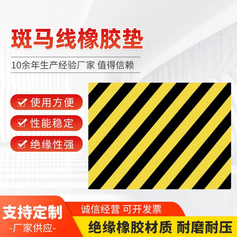 斑马线绝缘橡胶板黄色警示线胶板配电室胶垫印字在此工作防滑垫
