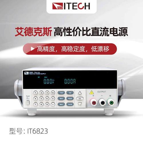 艾德克斯IT6800系列IT6822L高精度直流电源IT6823/6831稳压器