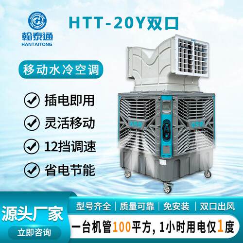 翰泰通移动水冷空调HTT-20Y双口环保空调风量大送风远厂家直供