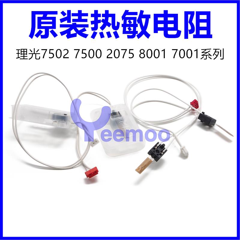 理光MP7502 7500 2075 8000 8001 7001 热敏电阻 原装 复印机配件