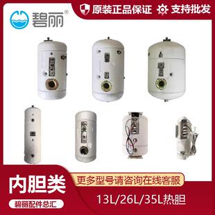 碧丽水胆200FJO 2YE34C不锈钢加热胆幼儿园开水器热胆26L35L13L