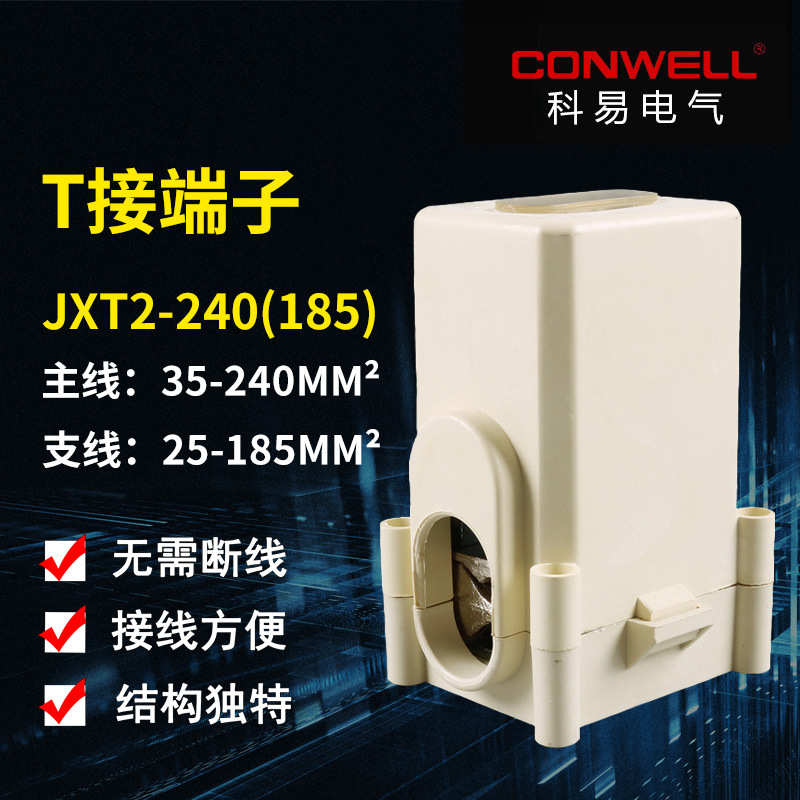 T接端子JXT2-240 电缆分支线夹 导线分流器 主线35-240分线25-185