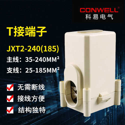 T接端子JXT2-240 电缆分支线夹 导线分流器 主线35-240分线25-185