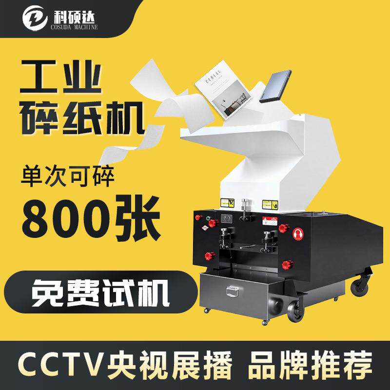 工业碎纸机 大型书本纸张文件粉碎机 财务凭证订单合同销毁粉碎机