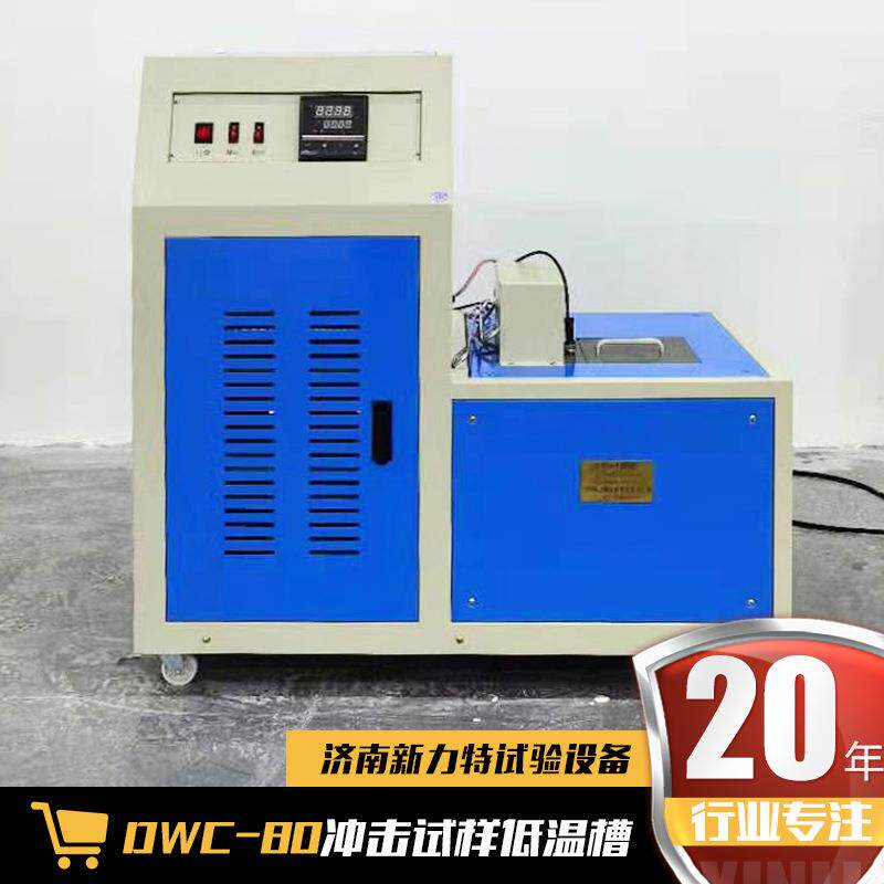 低温冲击试验机自动控温计时报警保温冷却OWC-80冲击试样低温槽