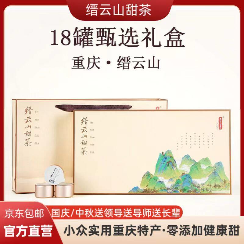 【2025春茶】送礼佳选高级礼盒缙云山甜茶功夫红茶18罐商务礼盒