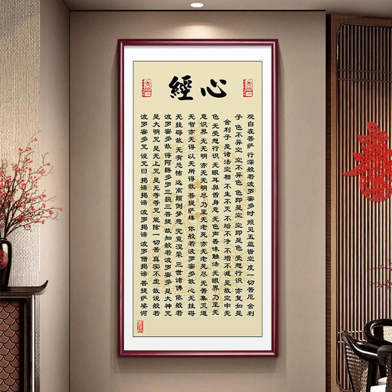 般若波罗蜜心经挂画竖版玄关装饰画过道走廊客厅装饰画书房茶室