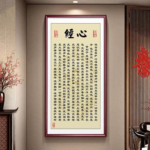 般若波罗蜜心经挂画竖版玄关装饰画过道走廊客厅装饰画书房茶室
