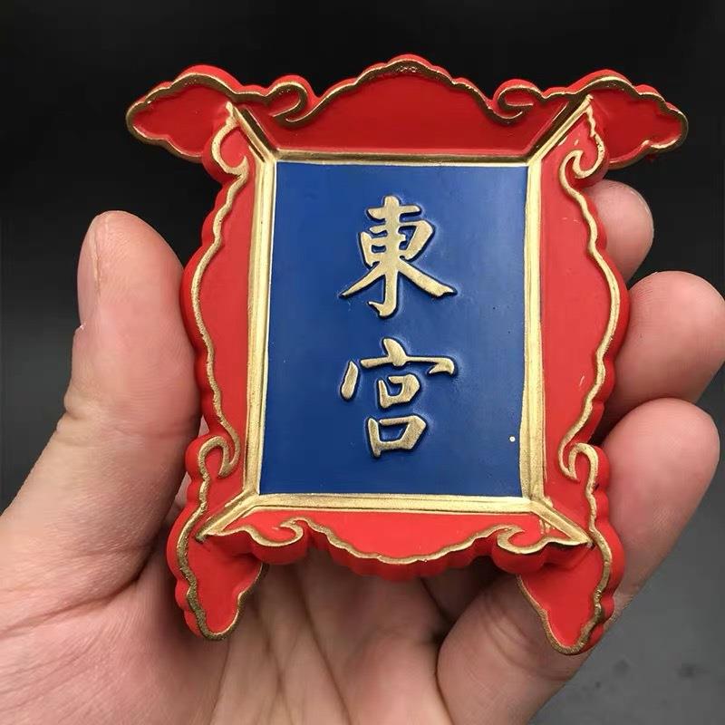 中国红牌匾树脂冰箱贴磁性立体北京特色冷宫御膳房上书房磁性