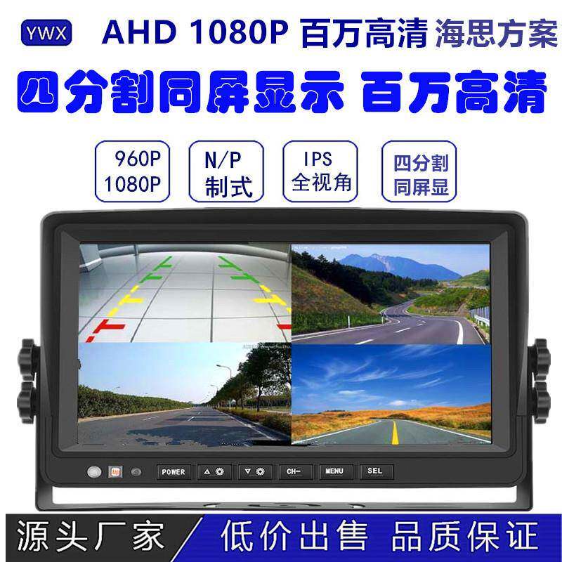 9寸AHD四分割DVR车载显示器车载数字屏貨車監視器后视倒车系统