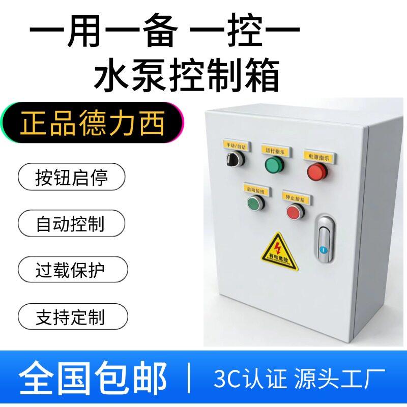 水泵控制箱一用一备一控一电机启动柜三相配电箱