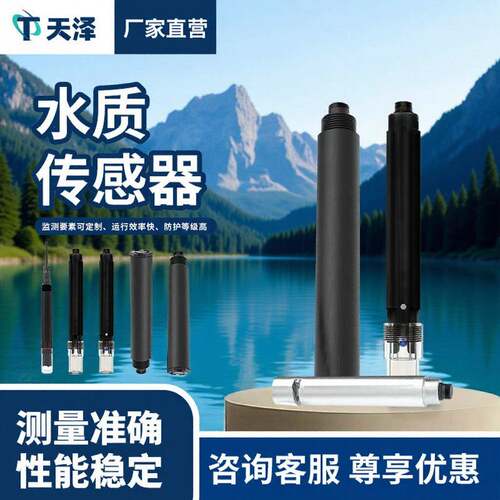 水质浊度温度传感器SS悬浮物污泥浓度氨氮水硬度PH水质传感器