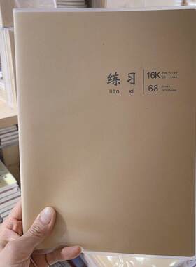 海义16K牛皮胶套本科目练习分档软抄本学生作业本68页通用笔记本