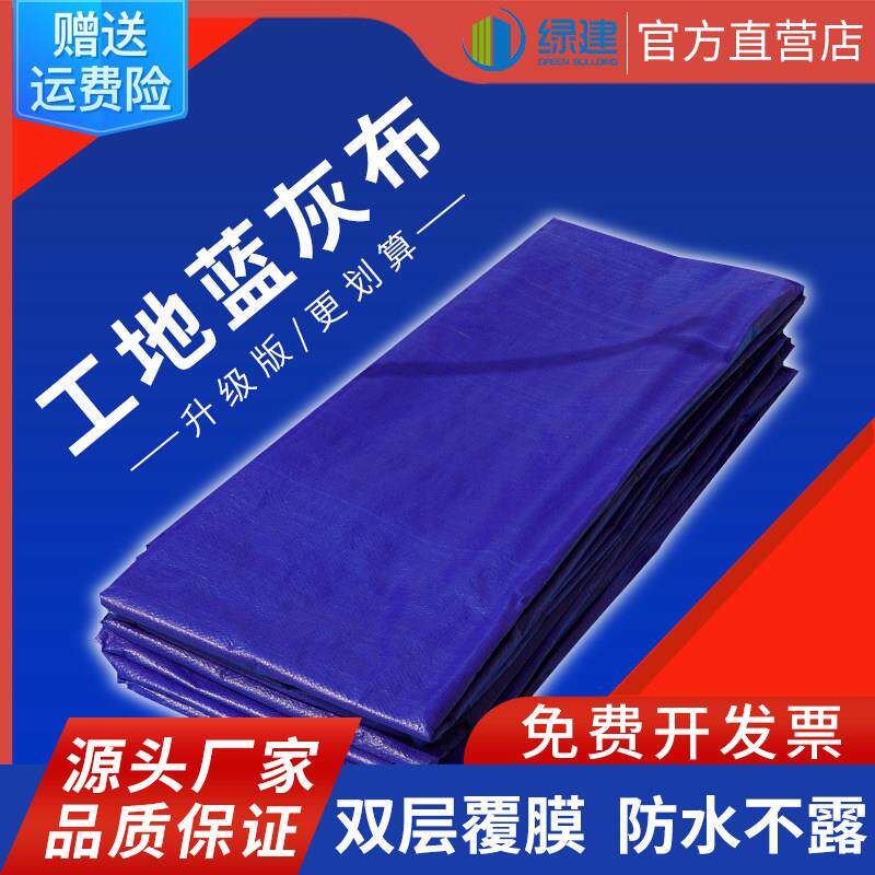彩条布防雨防水加厚蓝色防晒施工蓝银灰单色围挡广告装修防尘轻薄