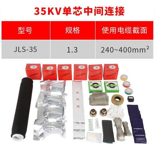 35kv冷缩电缆附件单芯中间连接YLSJ35/3#适用300-400平方冷缩中间