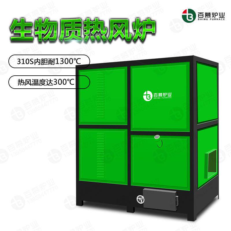 百慕炉业直燃式生物质燃料热风炉供暖暖风机小型商用锅炉