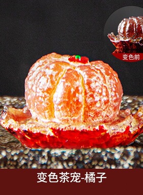 砂糖橘变色茶宠树脂功夫茶具茶桌茶盘茶台茶道茶玩摆件精品可养