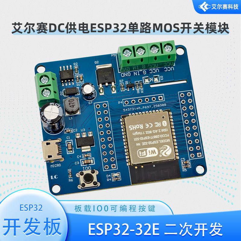 ESP32开发板 单路MOS开关模块 5-80V输入