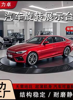 电动液压圆形地台直播旋转舞台4S店汽车旋转展示台汽车升降转台