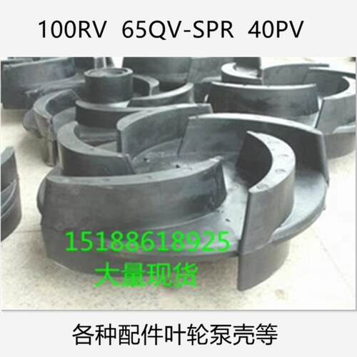 100RV 65QV-SPR40PV液下渣浆泵叶轮立式泥浆泵抽砂泵吸沙泵配件壳