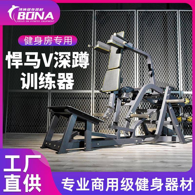 健身房商用V型下蹲训练器悍马反向哈克深蹲机商用腿部肌肉训练器