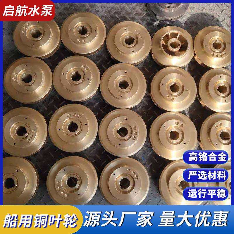 厂家生产船用泵铜叶轮立式卧式管道泵水泵配件叶轮